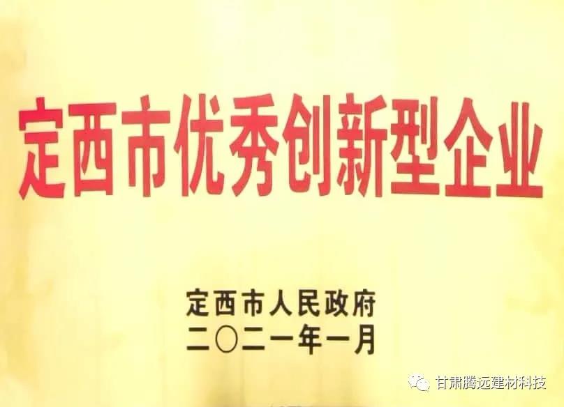 甘肅騰遠榮獲定西市優秀創新型企業獎