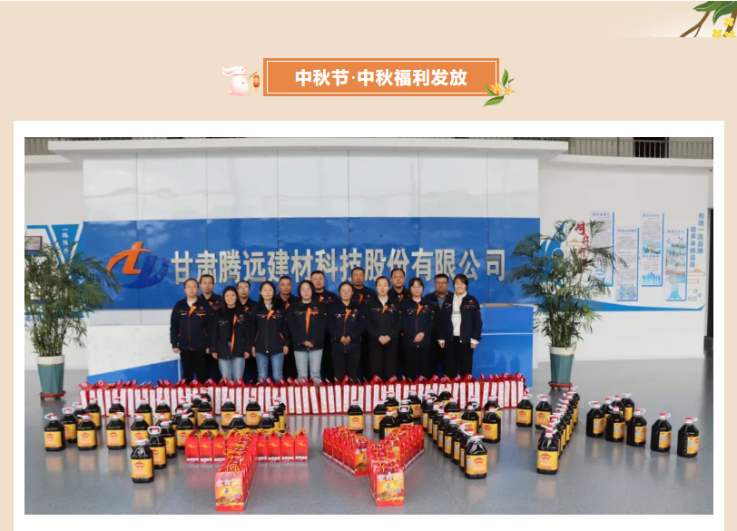 甘肅騰遠建材丨中秋同歡，企業共暖，團圓時刻，攜手前行